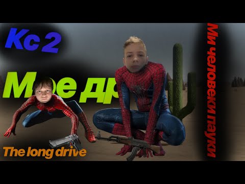 Видео: Мое день рождение (counter strike 2, the long drive, spider man Roblox)