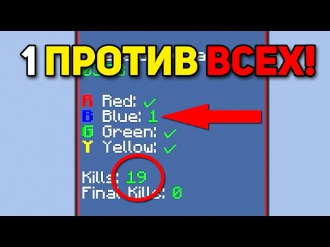 Видео: ОСТАЛСЯ 1 ПРОТИВ ДВУХ КОМАНД ПО 4 ЧЕЛОВЕКА! РЕАЛЬНО ЛИ ПОБЕДИТЬ? - (Minecraft Bed Wars)