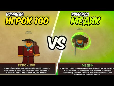 Видео: /🔥КОМАНДА МЕДИКОВ ПРОТИВ КОМАНДЫ ИГРОКА 100🔥\ Roblox Ink Game