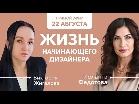 Видео: Жизнь начинающего дизайнера. Запись эфира с выпускницей Викторией Жигаловой