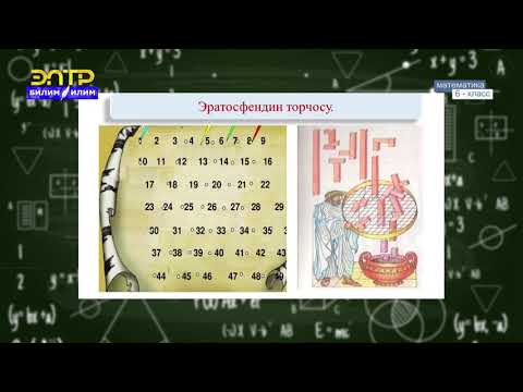 Видео: 6-класс| Математика| Жөнөкөй жана курама сан. Эратосфендин торчосу. Жөнөкөй көбөйтүүчүлөргө ажыратуу