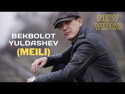 Видео: Бекболот Юлдашев - Мейли (Cover 2022)