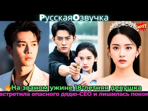 Видео: 🔥На званом ужине 18-летняя девушка встретила опасного дядю-CEO и лишилась покоя!#ceo #drama #дорама