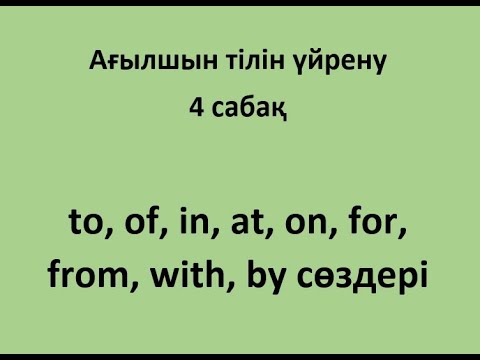 Видео: Ағылшын тілін үйрену. 4 сабақ. Prepositions (Зат есімнің септелуіне қажетті сөздер)