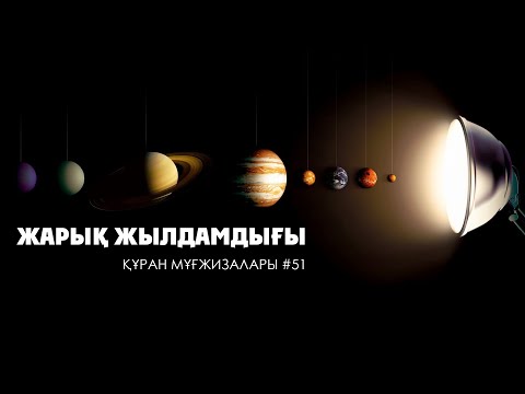 Видео: Құран мұғжизалары 51: Жарық жылдамдығы ᴴᴰ