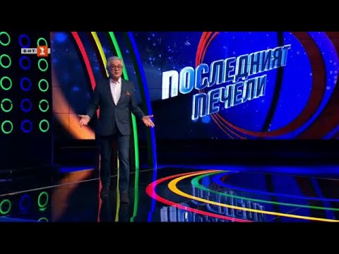 Видео: Последният печели - 17.05.2024
