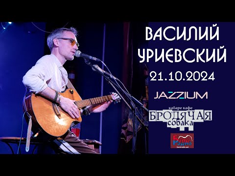 Видео: Василий Уриевский в "Бродячей Собаке", Новосибирск, 21.10.2024  16+