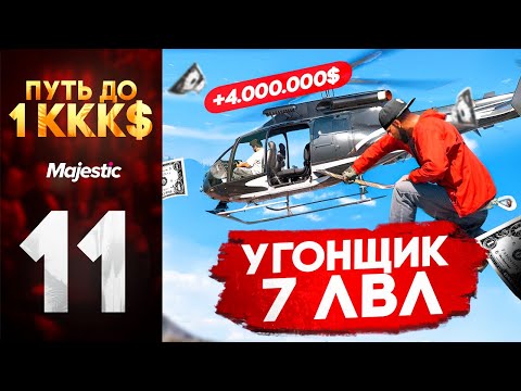 Видео: 1 МЛН на УГОНКАХ В ГТА 5 РП | ПУТЬ ДО 1ККК$ НА МАДЖЕСТИК РП