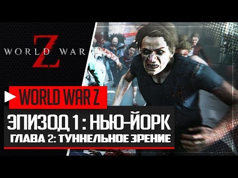 Видео: World War Z ПРОХОЖДЕНИЕ |#2| - Туннельное зрение