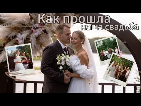 Видео: Моя реакция на нашу свадьбу | Как все прошло