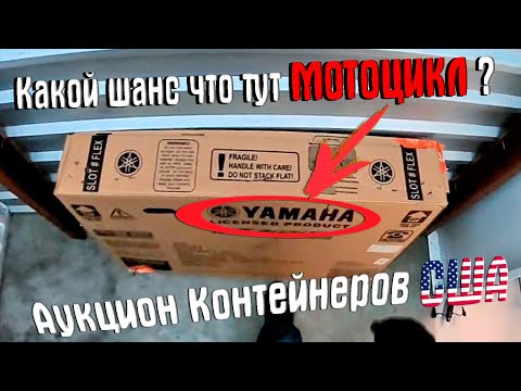 Видео: Аукцион Контейнеров В США! Какой Шанс Что Мы Нашли МОТОЦИКЛ? Купили 4 Контейнера! Сможем Отбить?