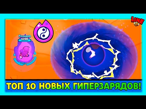 Видео: ТОП 10 НОВЫХ ГИПЕРЗАРЯДОВ в Бравл Старс! Лучшие идеи комьюнити