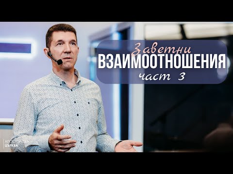 Видео: ЗАВЕТНИ ВЗАИМООТНОШЕНИЯ - част 3 | Пастор Ангел Пелтеков