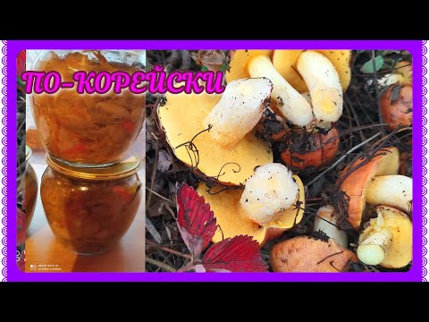 Видео: МАРИНОВАННЫЕ маслята "по корейски" на ЗИМУ!! Самый вкусный рецепт маслят!