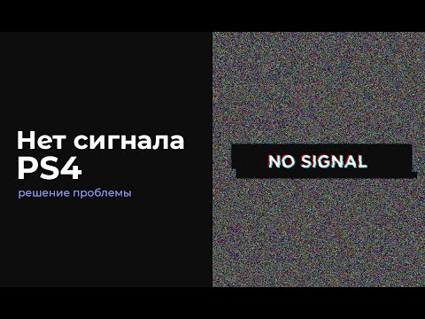 Видео: Нет сигнала на телевизоре PS4
