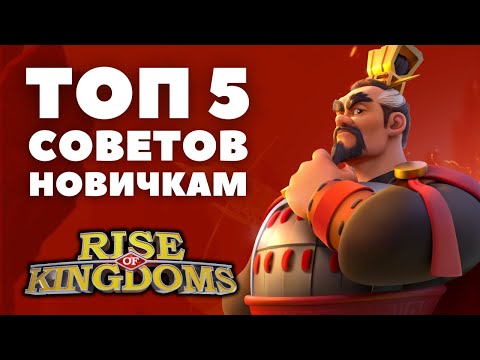 Видео: Правильный СТАРТ / Топ 5 советов по РАЗВИТИЮ [ Rise of Kingdoms ]