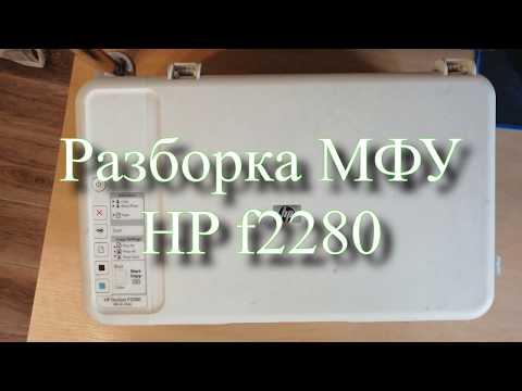 Видео: Разборка МФУ HP f2280