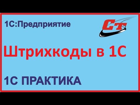 Видео: Штрихкоды в 1С, как создать и напечатать?