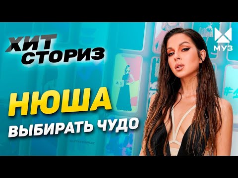 Видео: Нюша об абьюзе, обмане и женском счастье | Выбирать чудо | Хит Сториз