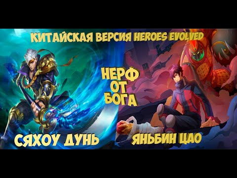 Видео: 🎮Китайская версия Heroes Evolved нерф Сяхоу Дуня и Яньбин Цао