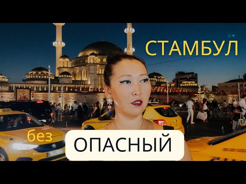 Видео: Опасно ли девушке в Стамбуле одной? Мифы и реальность? #стамбул #турция#путешествия#влог#solotravel