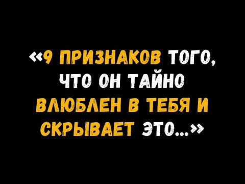 Видео: 9 признаков того, что он тихо влюблен в тебя и скрывает это... | Факты о психологии любви