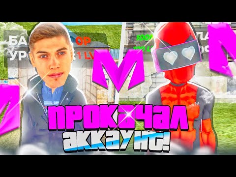 Видео: ✅ ПРОКАЧАЛ ПОДПИСЧИКА НА 20.000 ДОНАТА НА МАТРЁШКЕ РП! ПРОКАЧКА АККАУНТА ПОДПИСЧИКА на МАТРЕШКЕ РП?!