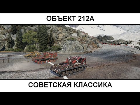 Видео: ОБЪЕКТ 212А - советская классика!  21.10.2025