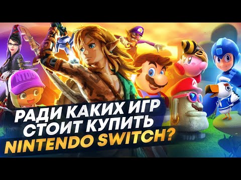 Видео: 🎮Ради каких игр стоит купить Nintendo Switch в 2023? От Zelda Tears of the Kingdom до LABO TOY-CON