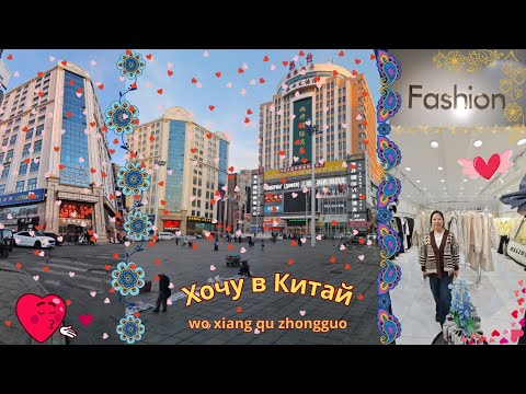 Видео: Суйфэньхэ март 2025 год. Магазин "FASHION" & универмаг "Красная лисица" & MS MS.