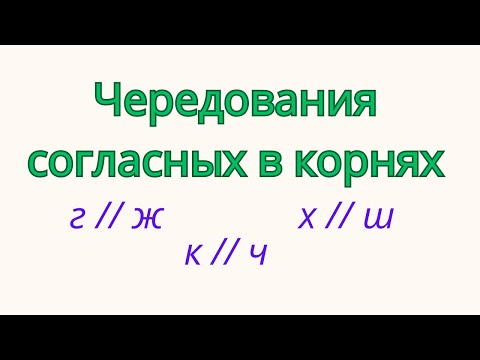 Видео: Чередования согласных звуков в корнях слов. Примеры чередований.