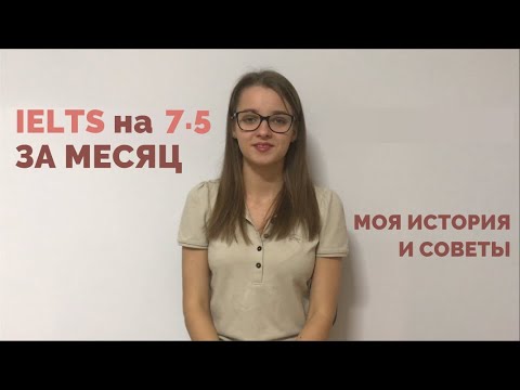 Видео: Как САМОСТОЯТЕЛЬНО подготовиться к IELTS за месяц?