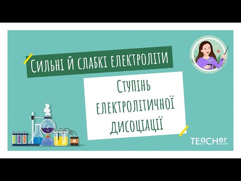 Видео: Сильні й слабкі електроліти. Ступінь електролітичної дисоціації