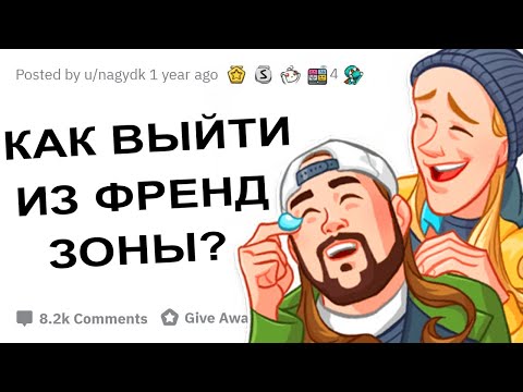 Видео: АПВОУТ – КАК ВЫЙТИ ИЗ ФРЕНДЗОНЫ? I РЕДДИТ