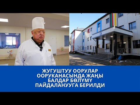 Видео: ЖУГУШТУУ ООРУЛАР ООРУКАНАСЫНДА ЖАҢЫ БАЛДАР БӨЛҮМҮ ПАЙДАЛАНУУГА БЕРИЛДИ