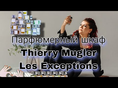 Видео: Парфюмерный шкаф Thierry Mugler. Les Exceptions.