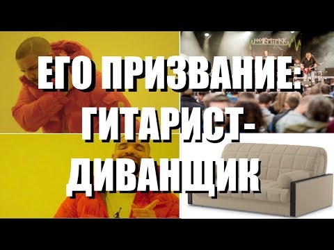 Видео: ПСЕВДО-ВИРТУОЗ-ДИВАННЫЙ - fredguitarist