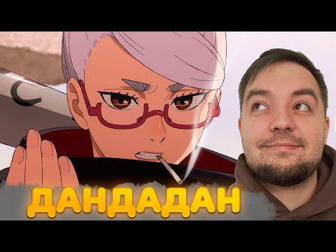 Видео: ДАНДАДАН 3 серия | Реакция на аниме