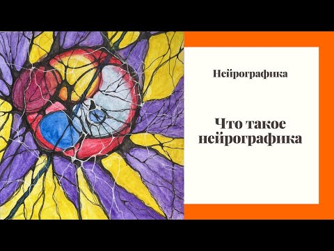 Видео: Нейрографика: разбираемся, как работает эта технология и как ее применять