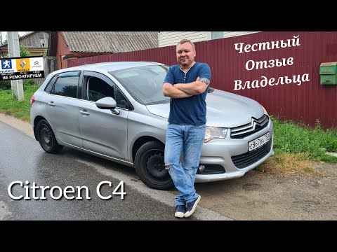 Видео: Citroen C4 2011 года 1.6 л 120 л.с честный отзыв владельца