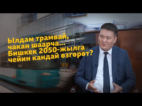 Видео: Ылдам трамвайлар, чакан шаарчалар... Бишкек 2050-жылга чейин кандай өзгөрөт?