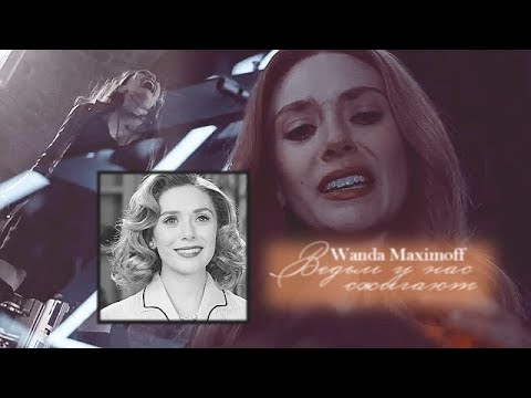 Видео: wanda maximoff [ведьм у нас сжигают]