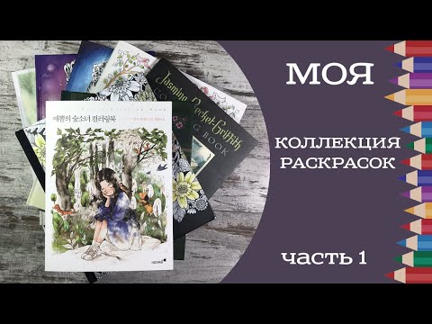 Видео: Моя коллекция раскрасок антистресс и обзор готовых иллюстраций. Часть 1. My coloring book collection