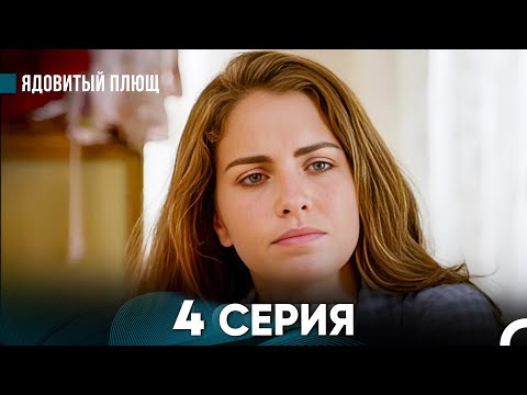 Видео: Ядовитый Плющ 4 Серия (русский дубляж) FULL HD