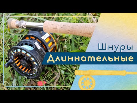 Видео: Нахлыстовые длиннотельные шнуры - зачем, как, где?
