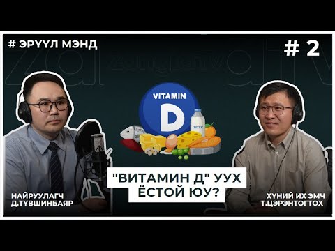 Видео: ЭРҮҮЛ МЭНД #2 "ВИТАМИН Д" ЗААВАЛ УУХ ЁСТОЙ ЮУ?