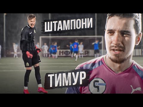 Видео: Вратарь 2DROTS vs Вратарь Ромы || Вратарь не сдержал эмоций