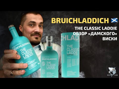 Видео: Bruichladdich The Classic Laddie - Экспериментальная дегустация #2 [укр/рус]