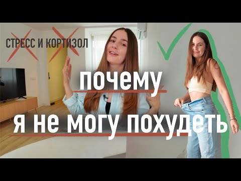 Видео: СТРЕСС и КОРТИЗОЛ - причина всех проблем. Три простых шага для похудения!