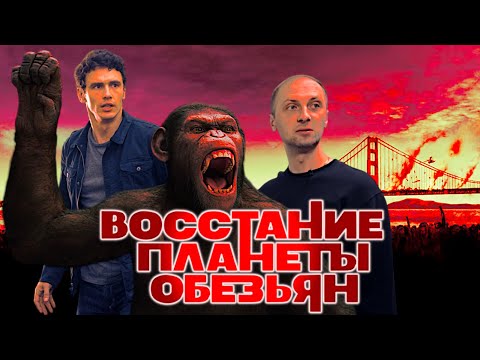 Видео: ЗУБАРЕВ СМОТРИТ "ВОССТАНИЕ ПЛАНЕТЫ ОБЕЗЬЯН" / ЛУЧШИЕ МОМЕНТЫ / РЕАКЦИЯ ЗУБАРЕВА НА ФИЛЬМ